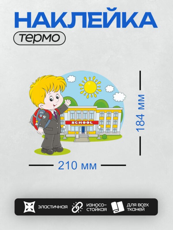 Термонаклейка на одежду DTF / Мальчик с рюкзаком стоит перед школой.