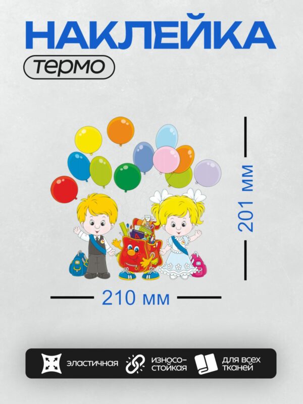 Термонаклейка на одежду DTF / Два мультяшных ребенка с разноцветными шарами и рюкзаками.