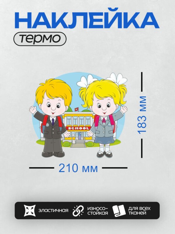 Термонаклейка на одежду DTF / Два мультяшных ребёнка в школьной форме на фоне школы.