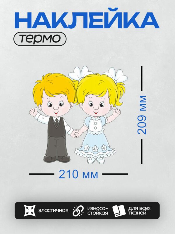 Термонаклейка на одежду DTF / Мальчик и девочка с жёлтыми волосами, мультяшные.