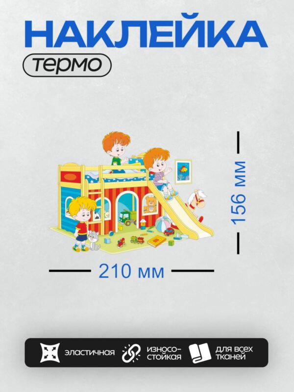 Термонаклейка на одежду DTF / Дети играют в яркой детской комнате с горкой и игрушками.