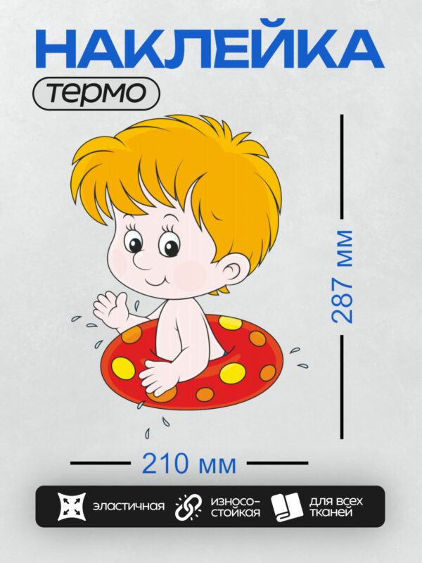Термонаклейка на одежду DTF / Мультяшный мальчик с рыжими волосами на круге для плавания.