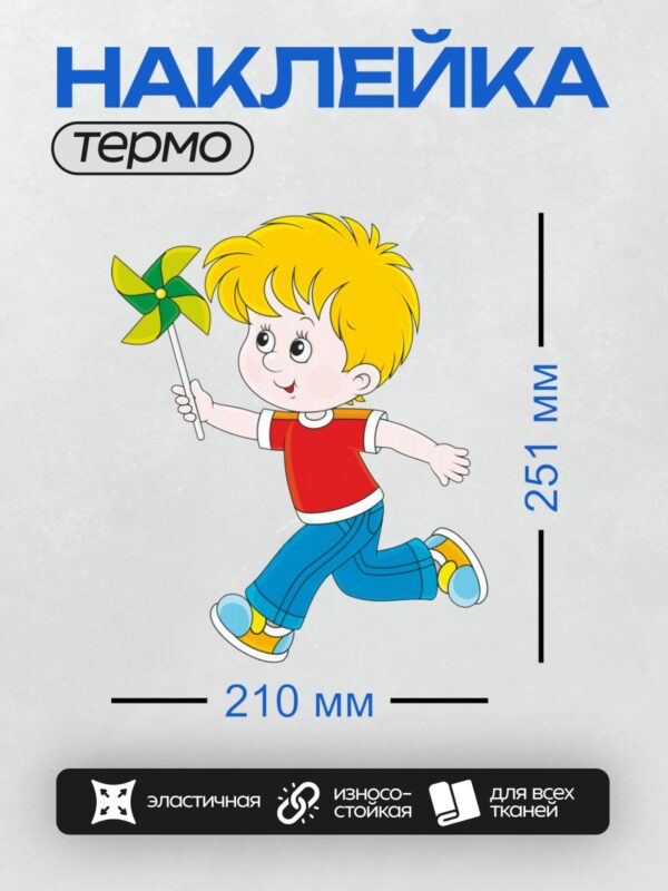 Термонаклейка на одежду DTF / Мальчик с вертушкой бежит по улице.