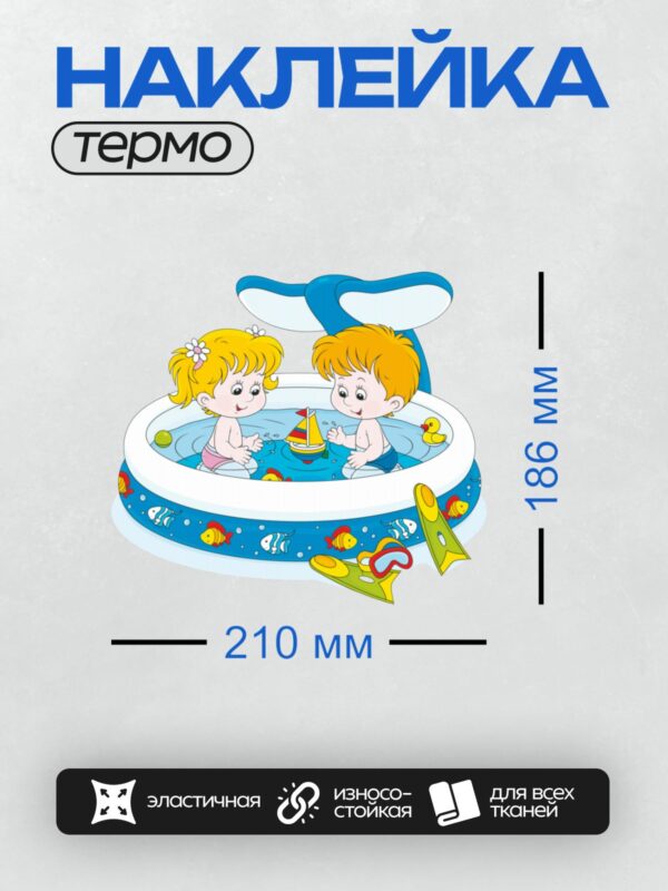 Термонаклейка на одежду DTF / Двое детей играют в бассейне с игрушками.