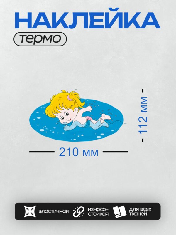 Термонаклейка на одежду DTF / Мультяшный ребенок плавает в воде с удовольствием.