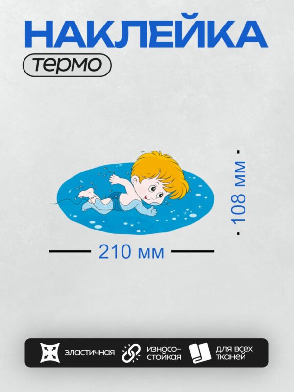 Термонаклейка на одежду DTF / Мультяшный мальчик с рыжими волосами плавает в воде.