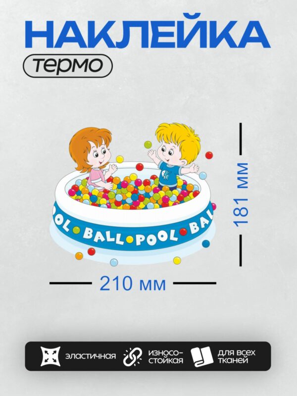 Термонаклейка на одежду DTF / Мальчик и девочка играют в сухом бассейне с шариками.