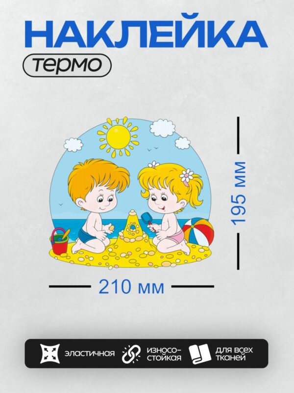 Термонаклейка на одежду DTF / Два ребёнка строят замок из песка на пляже.
