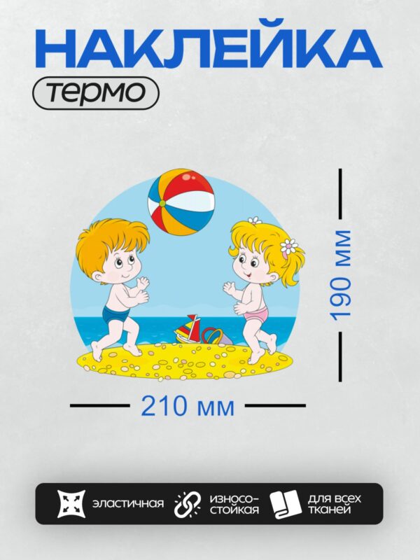 Термонаклейка на одежду DTF / Мальчик и девочка играют с мячом на пляже.