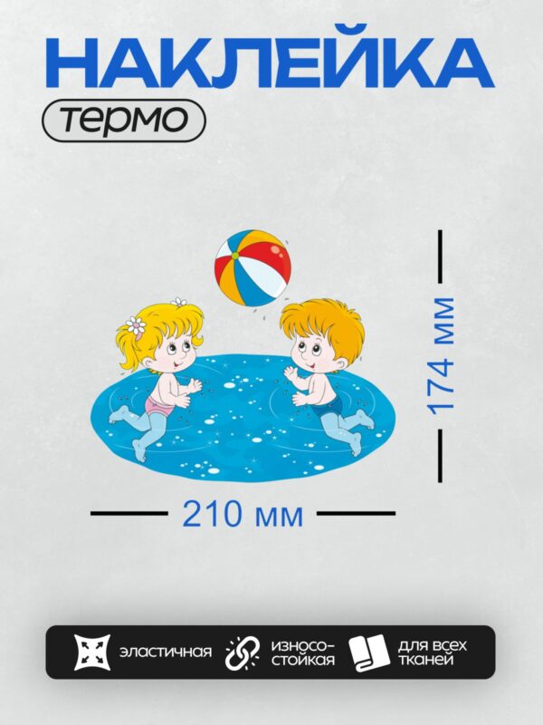 Термонаклейка на одежду DTF / Мальчик и девочка играют с мячом в бассейне.