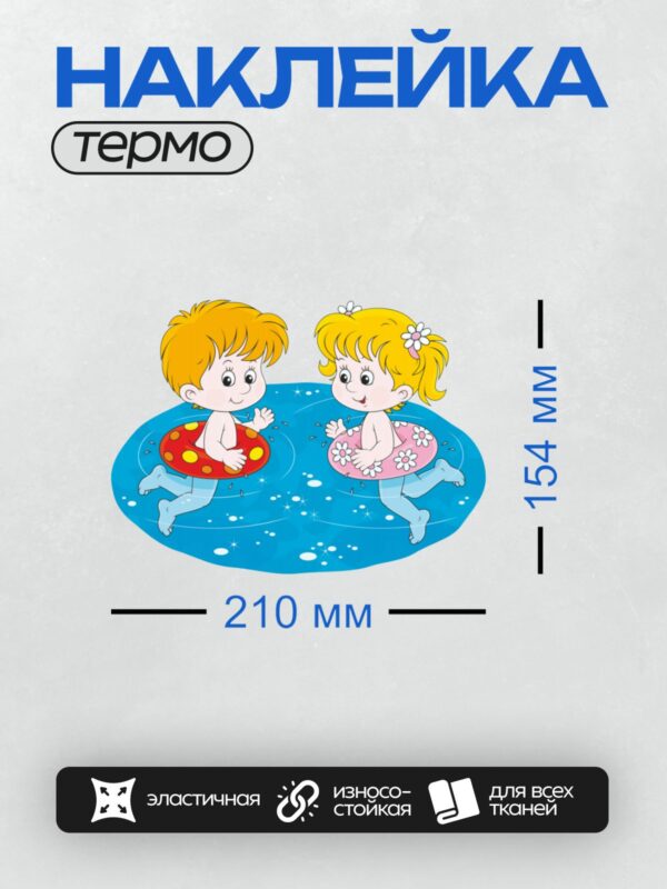 Термонаклейка на одежду DTF / Два ребёнка играют в бассейне с кругами.