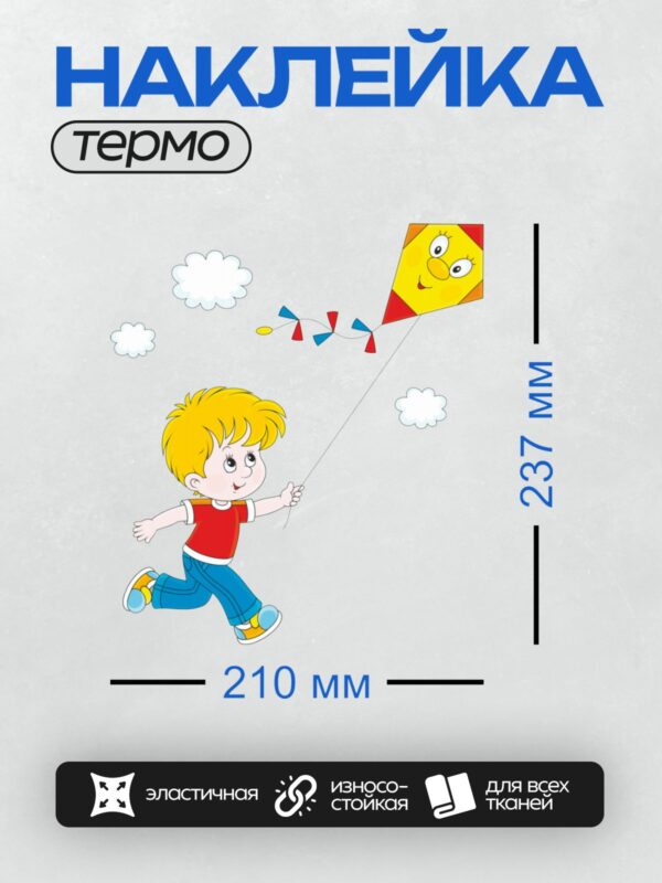 Термонаклейка на одежду DTF / Мальчик запускает воздушного змея с улыбающимся лицом.