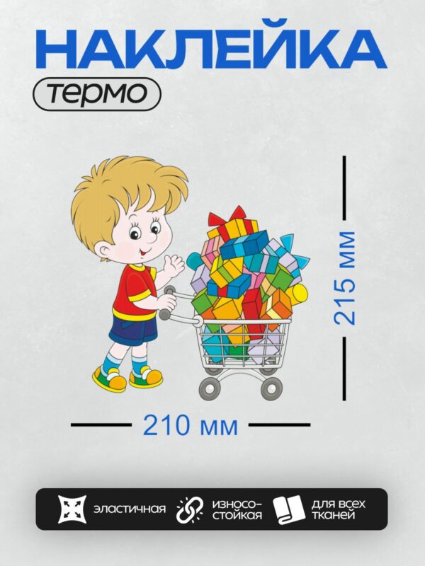 Термонаклейка на одежду DTF / Мальчик толкает тележку с разноцветными подарками.