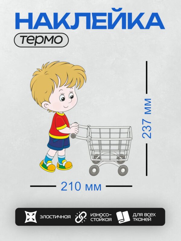 Термонаклейка на одежду DTF / Мальчик с тележкой для покупок, улыбается, идет в магазин.