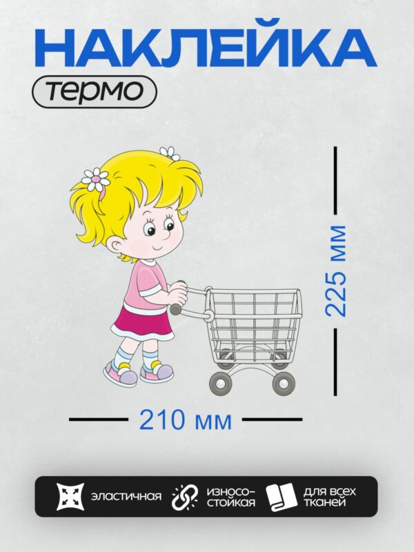 Термонаклейка на одежду DTF / Девочка с яркими волосами тянет тележку для покупок.