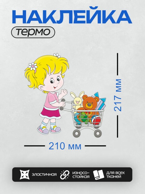 Термонаклейка на одежду DTF / Девочка с тележкой, в которой лежат плюшевый медведь и кролик.
