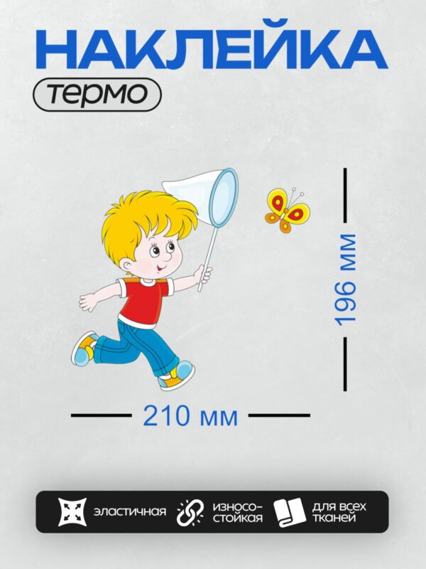 Термонаклейка на одежду DTF / Мальчик с сачком ловит бабочку.