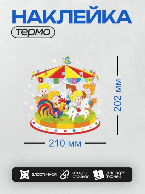 Термонаклейка на одежду DTF / Мультяшная карусель с детьми и петухом.
