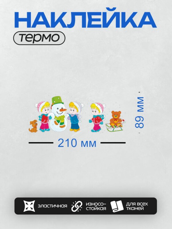 Термонаклейка на одежду DTF / Дети лепят снеговика, рядом собака и плюшевый медведь на санках.