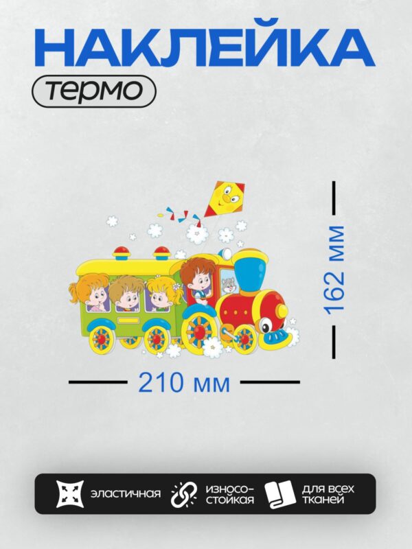 Термонаклейка на одежду DTF / Детский поезд с детьми и веселыми мордочками.