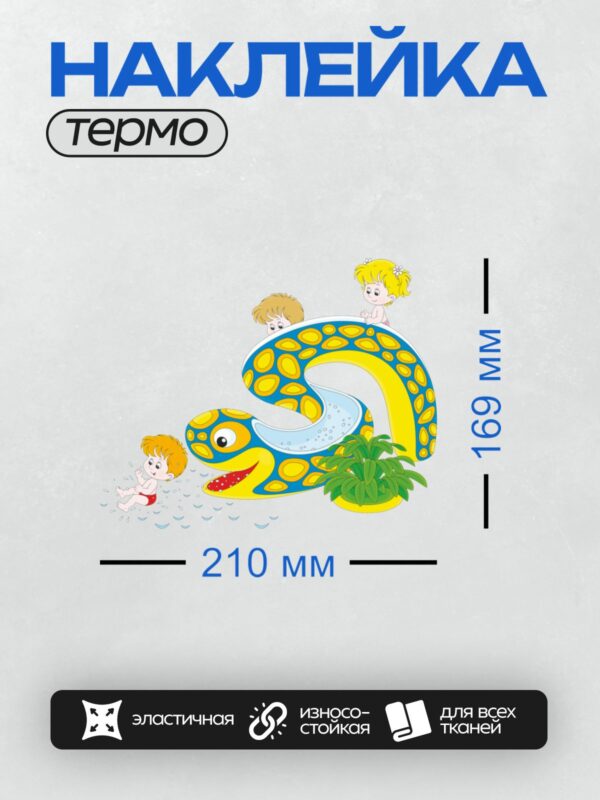 Термонаклейка на одежду DTF / Дети играют с мультяшной змеёй и растением.
