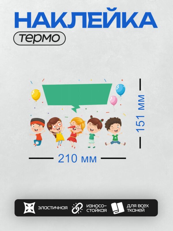 Термонаклейка на одежду DTF / Дети радуются празднику, окружённые шарами и конфетти.