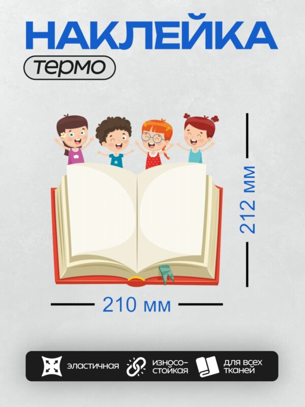 Термонаклейка на одежду DTF / Четыре ребёнка с книгой и закладкой.