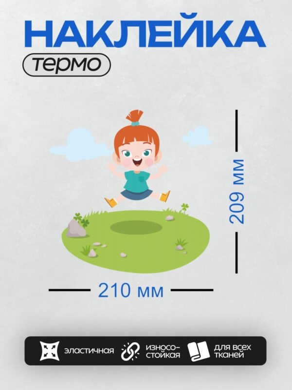 Термонаклейка на одежду DTF / Девочка прыгает через лужу на улице.