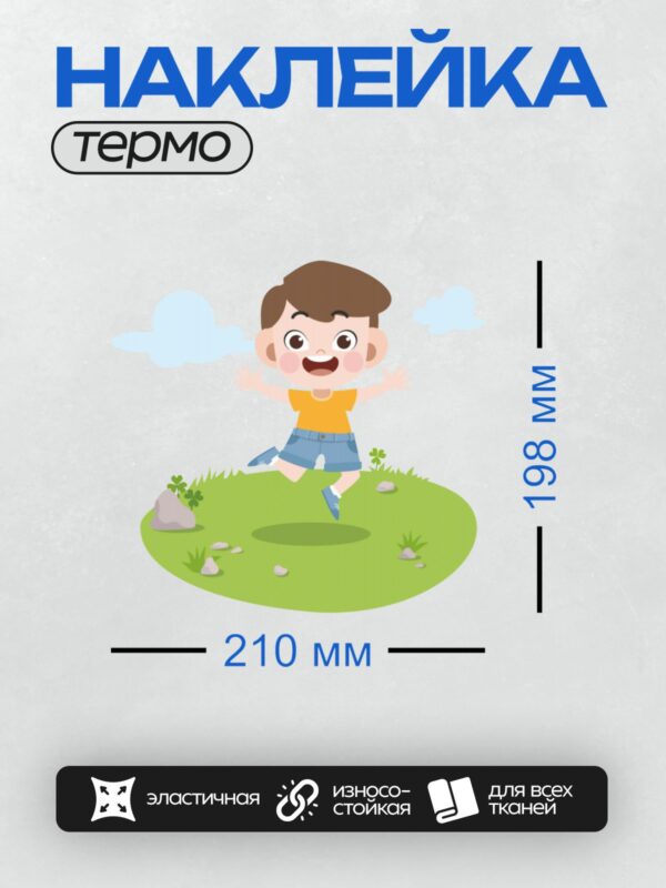 Термонаклейка на одежду DTF / Мальчик радостно прыгает на зелёной лужайке.