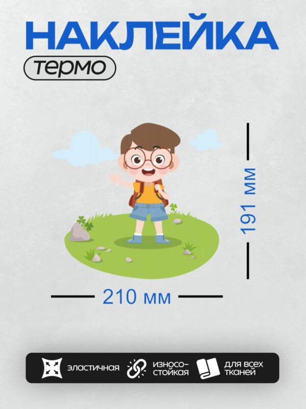 Термонаклейка на одежду DTF / Мальчик в очках, с рюкзаком, на природе.