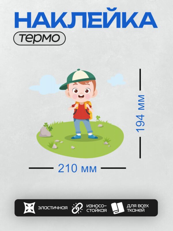 Термонаклейка на одежду DTF / Мультяшный мальчик с рюкзаком на природе.