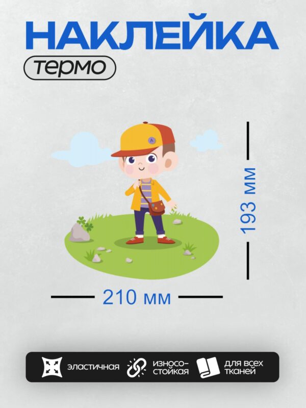 Термонаклейка на одежду DTF / Мальчик в кепке с рюкзаком на природе.