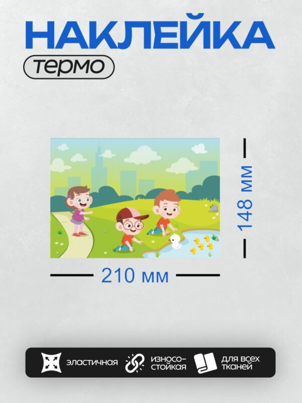 Термонаклейка на одежду DTF / Дети играют у озера с утятами в парке.