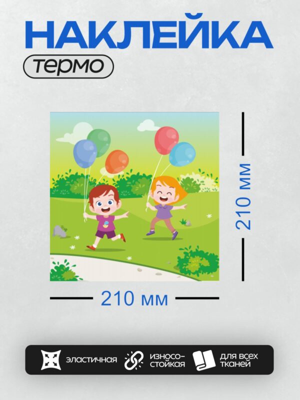 Термонаклейка на одежду DTF / Дети радостно играют с воздушными шарами на лужайке.