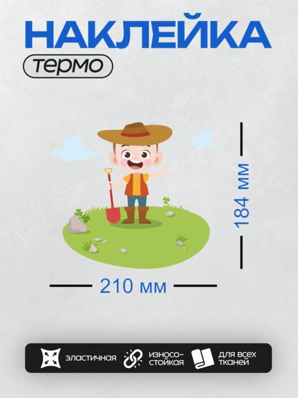 Термонаклейка на одежду DTF / Мальчик в шляпе с лопатой на лужайке.