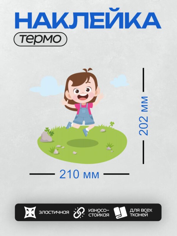 Термонаклейка на одежду DTF / Девочка в комбинезоне прыгает на траве, вокруг клевер.