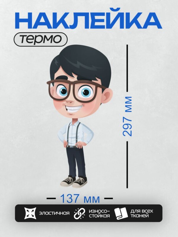 Термонаклейка на одежду DTF / Мультяшный мальчик в очках, белой рубашке и подтяжках.