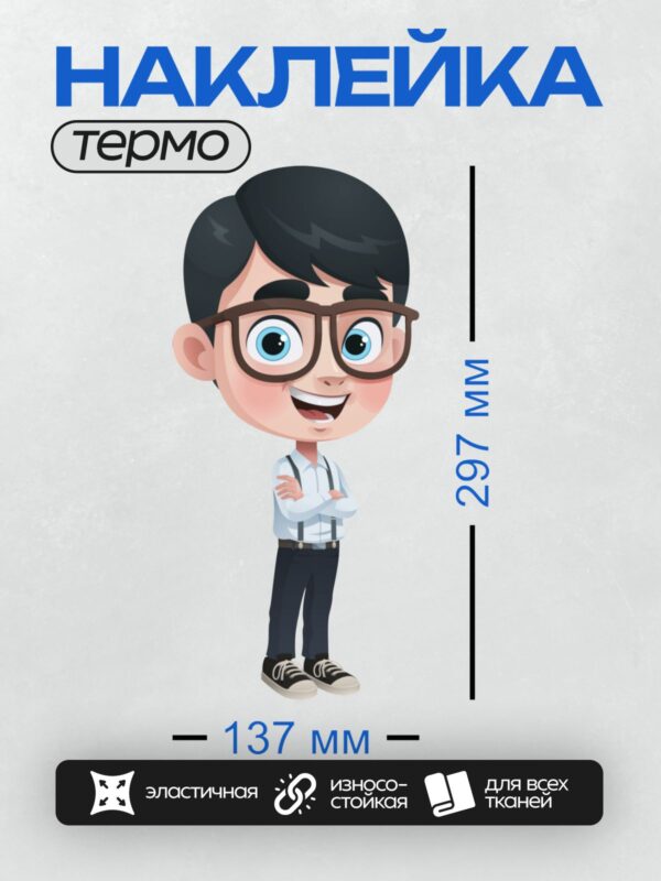 Термонаклейка на одежду DTF / Мультяшный мальчик в очках и белой рубашке улыбается.