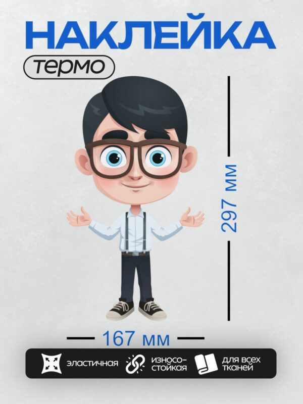 Термонаклейка на одежду DTF / Мультяшный мальчик в очках, белой рубашке и подтяжках.