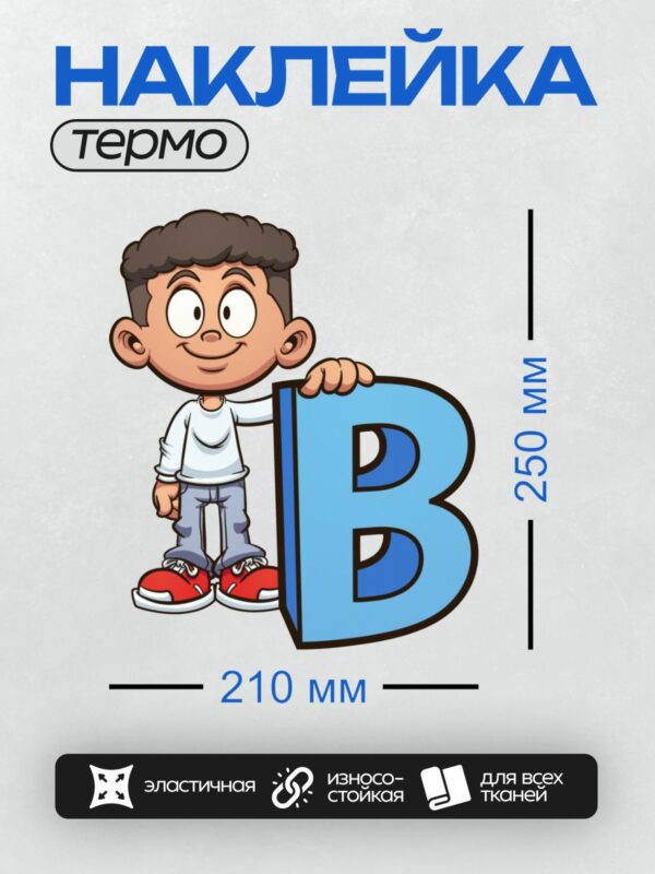 Термонаклейка на одежду DTF / Мальчик с буквой "B" в мультяшном стиле.