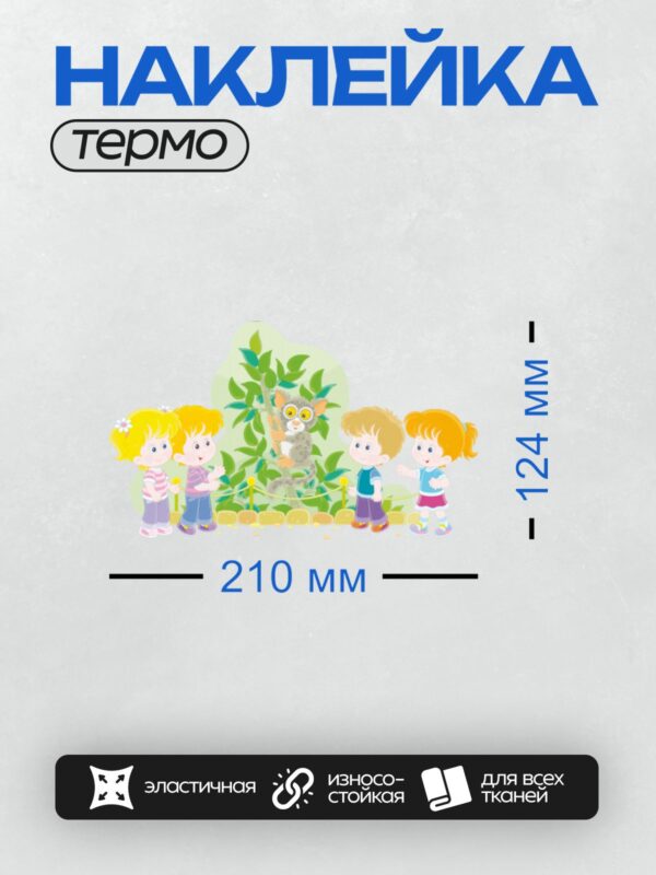 Термонаклейка на одежду DTF / Дети смотрят на лемура в зоопарке.