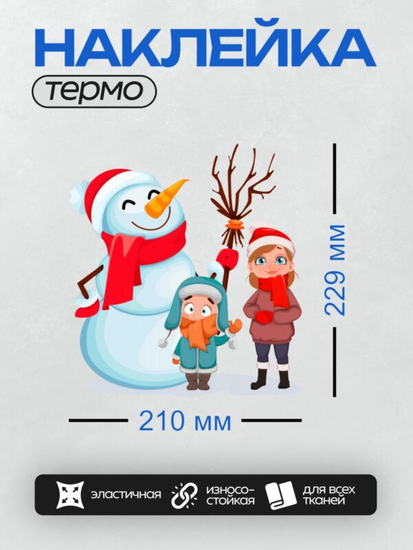 Термонаклейка на одежду DTF / Снеговик с красным шарфом, две девочки в зимней одежде.