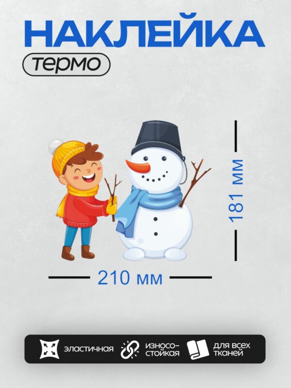Термонаклейка на одежду DTF / Мальчик в красной кофте и снеговик в шляпе.