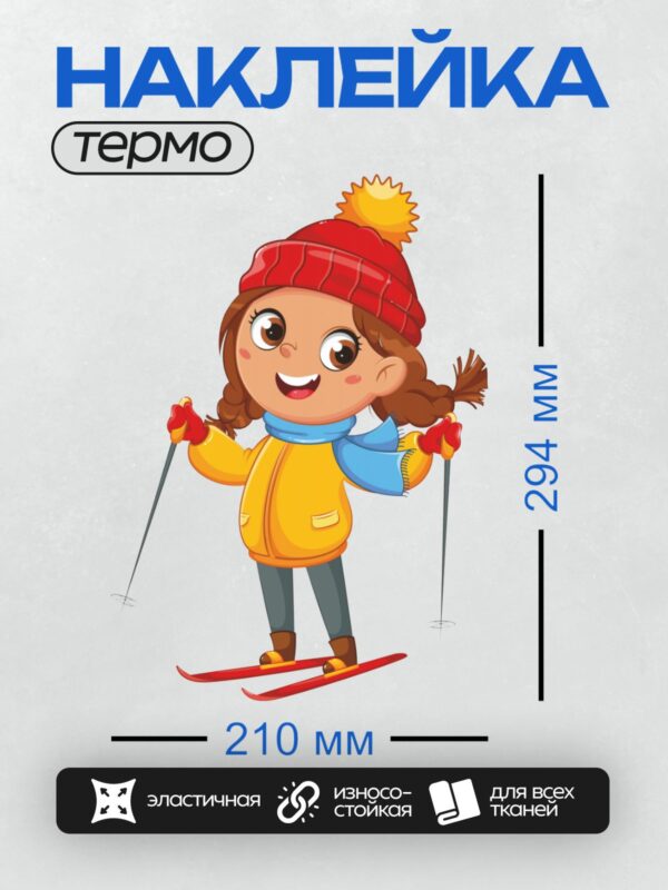 Термонаклейка на одежду DTF / Девочка на лыжах в яркой одежде улыбается.