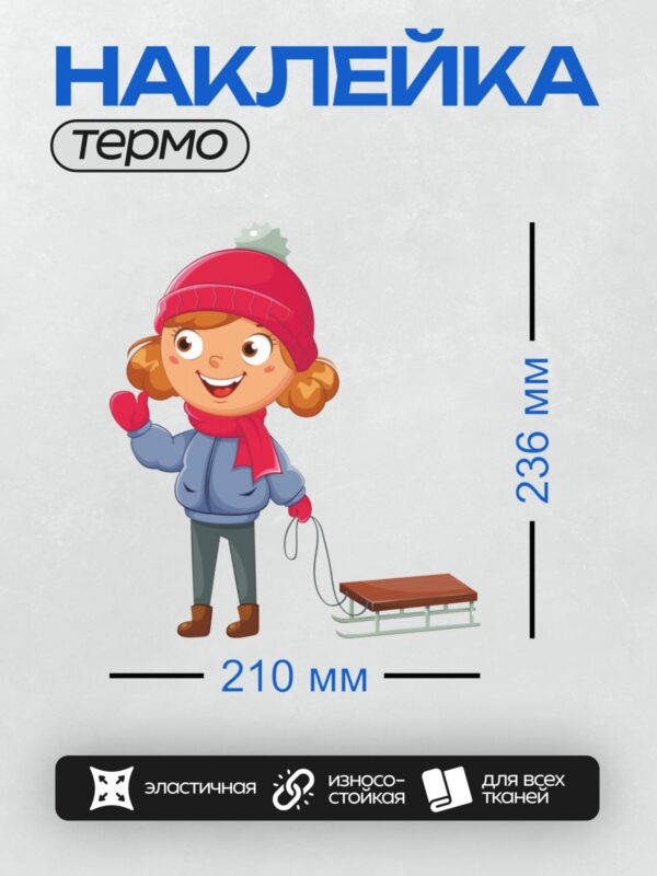 Термонаклейка на одежду DTF / Девочка в красной шапке с санками улыбается.