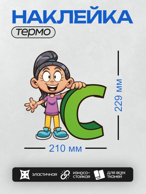 Термонаклейка на одежду DTF / Мультяшная девочка с буквой "С" в руках.