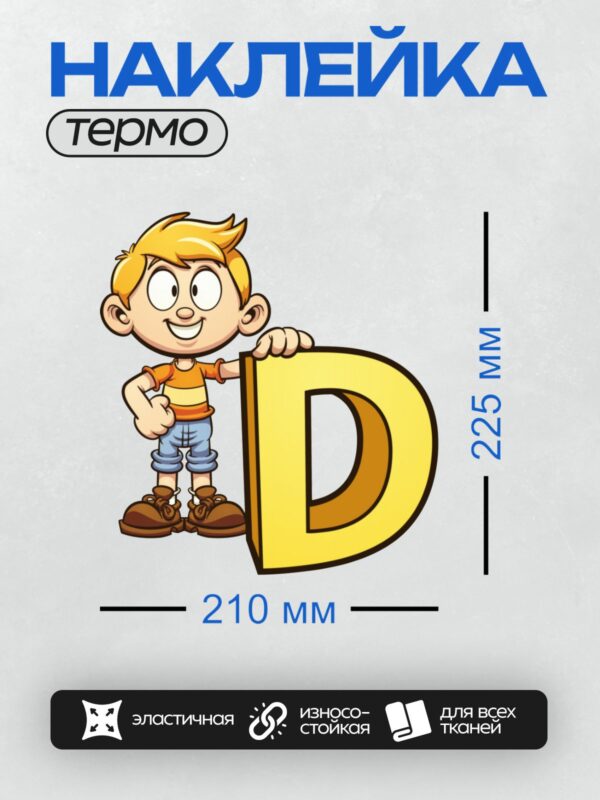 Термонаклейка на одежду DTF / Мультяшный мальчик с буквой D, улыбается.