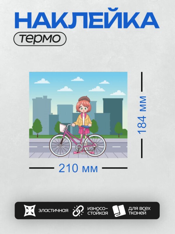 Термонаклейка на одежду DTF / Девочка на велосипеде в городе.