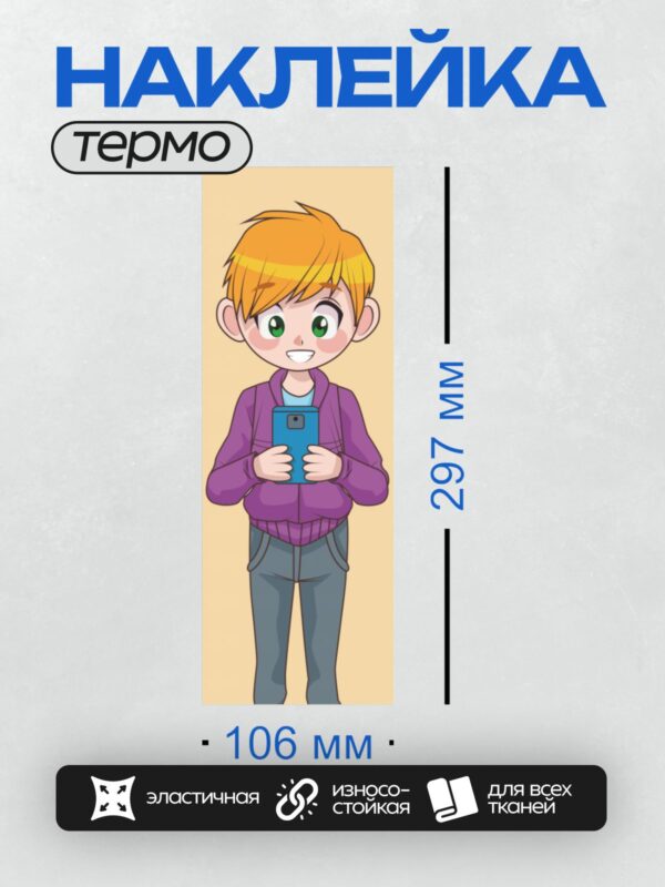 Термонаклейка на одежду DTF / Мальчик с рыжими волосами держит голубой телефон.