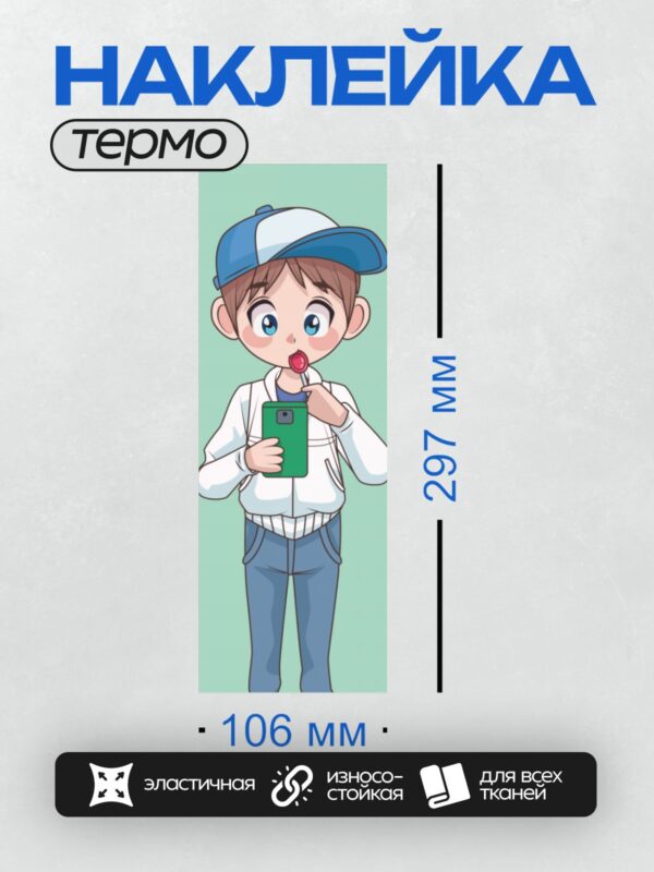 Термонаклейка на одежду DTF / Мультяшный мальчик с телефоном и леденцом в руке.